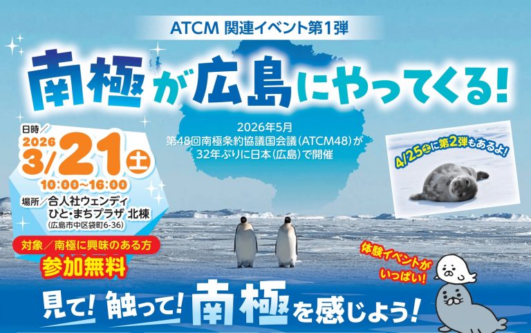 ATCM関連イベント第1弾 南極が広島にやってくる！ | 【公式】広島の