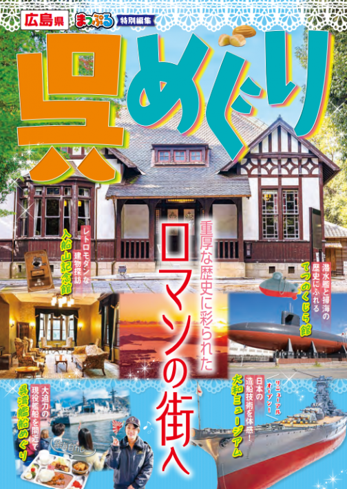 呉めぐり