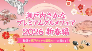 瀬戸内さかなプレミアムグルメフェア 2026 新春編 | 【公式】広島の