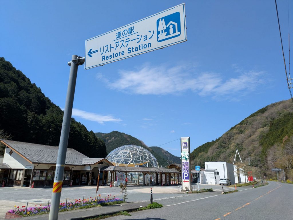 道の駅リストアステーション全景