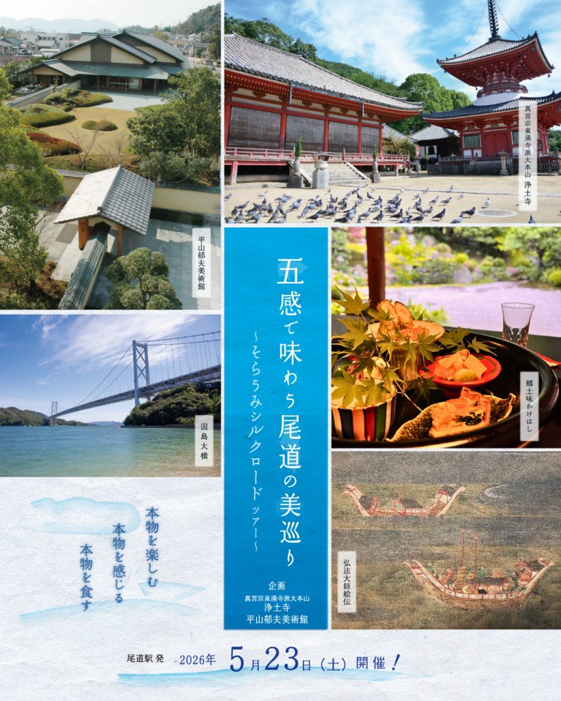 20260523_五感で味わう尾道の美巡り～そらうみシルクロ_SNS＿1