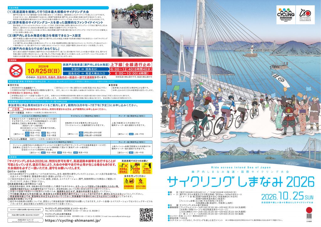 20261025_瀬戸内しまなみ海道・国際サイクリング大会「_cs2026_entry_a3_japanese-01