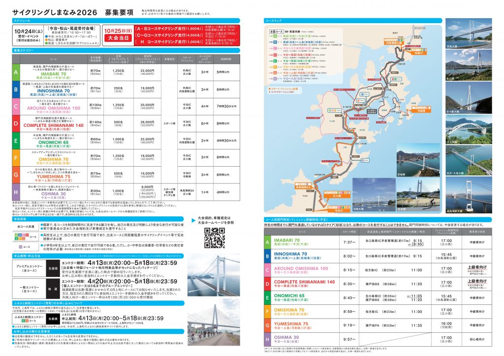 20261025_瀬戸内しまなみ海道・国際サイクリング大会「_cs2026_entry_a3_japanese-02