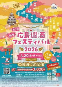 第7回 新春！広島燗酒フェスティバル 2026 | 【公式】広島の観光・旅行
