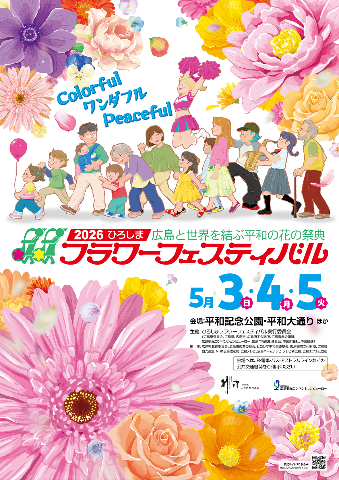 2026フラワーB1ポスター