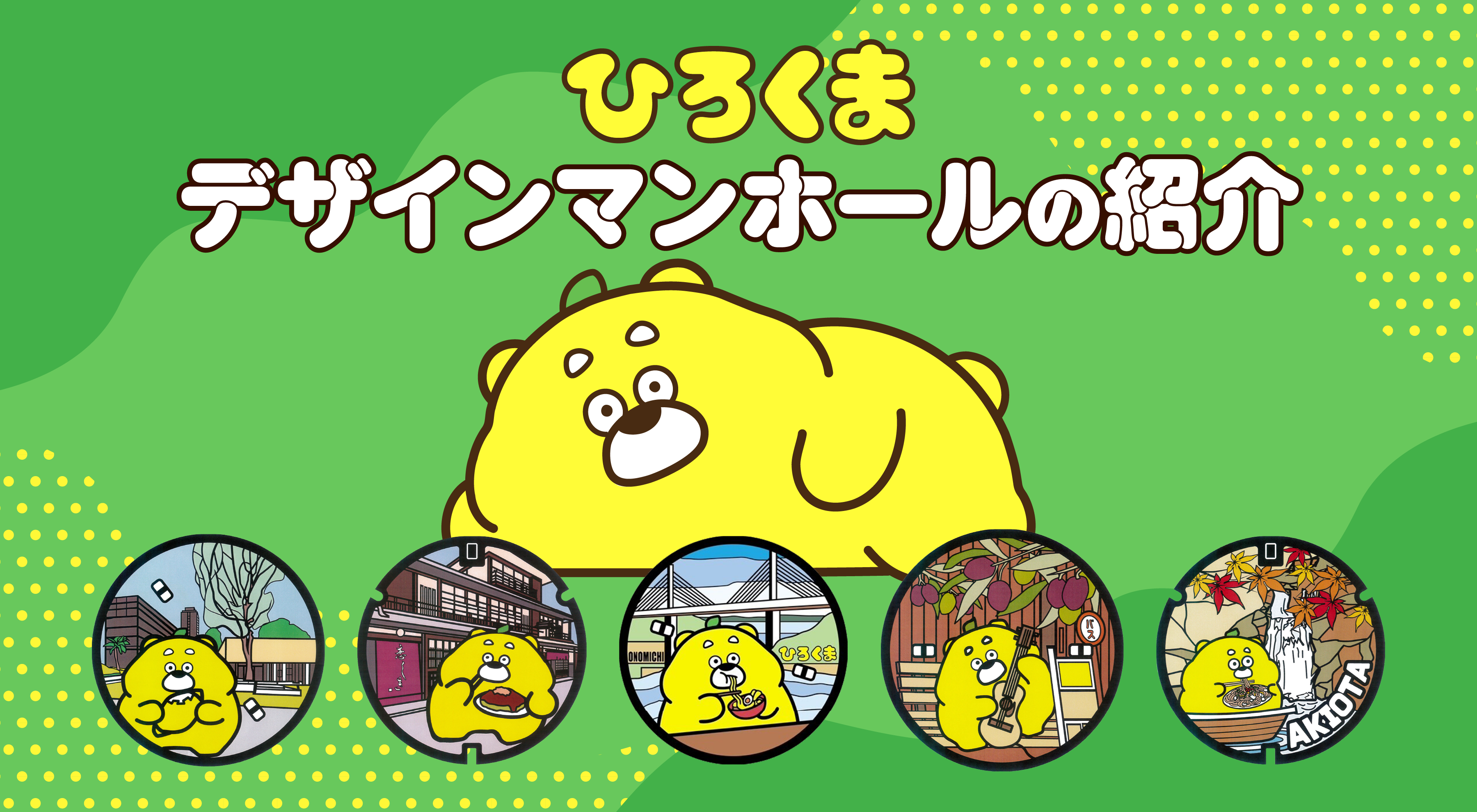 ひろくまデザインマンホールの紹介