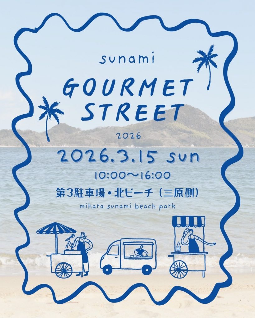 すなみグルメストリート2026
