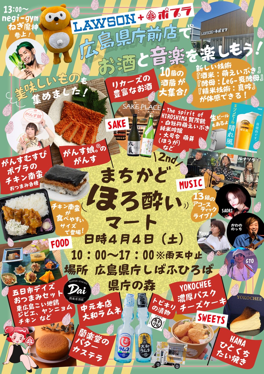 ほろ酔いまちかどマート2026