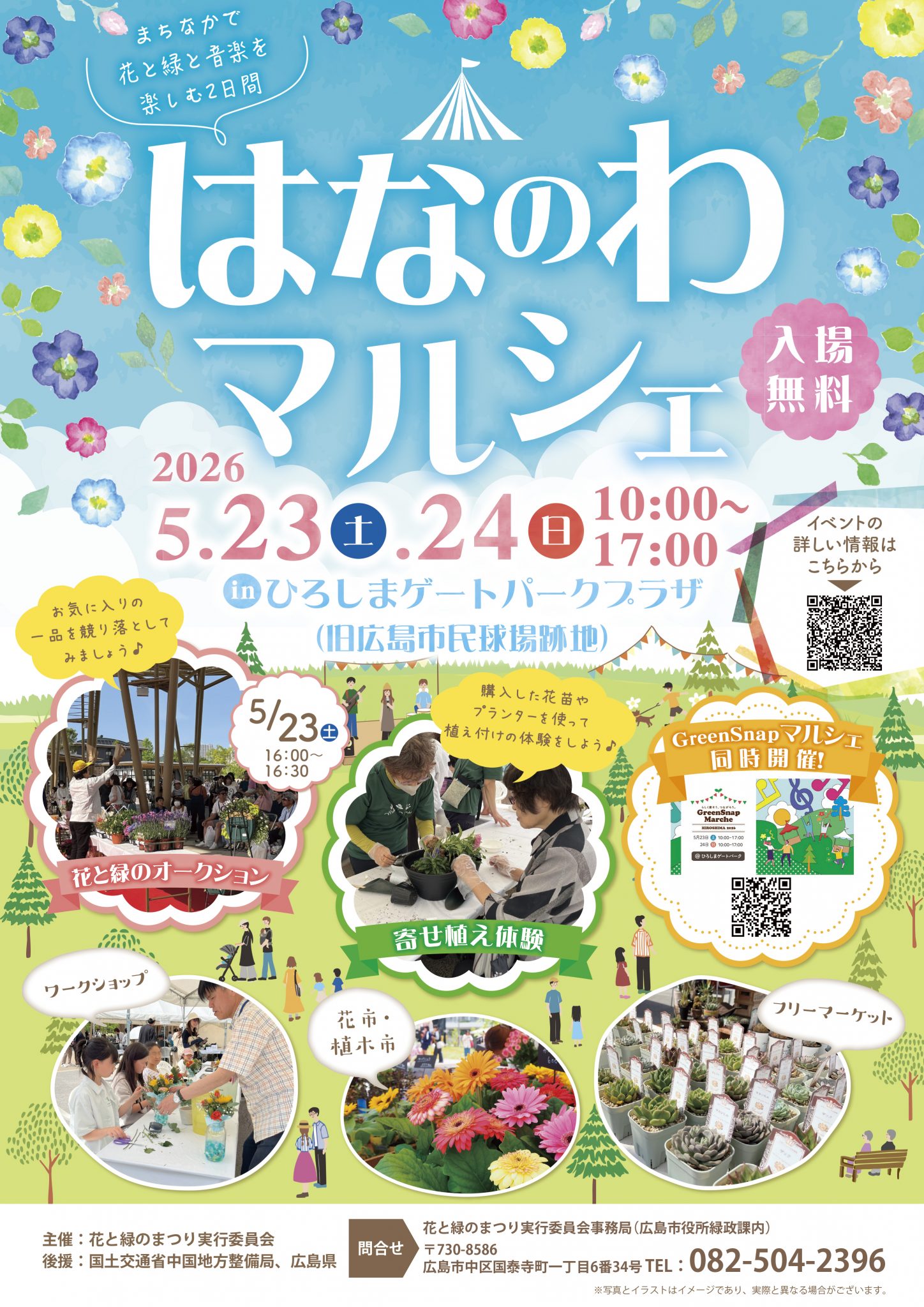はなのわマルシェ2026inひろしまゲートパークプラザ | 【公式