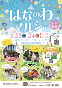はなのわマルシェ2026inひろしまゲートパークプラザ | 【公式