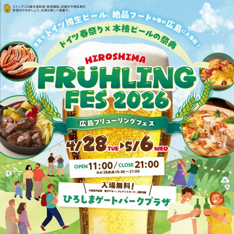 フリューリングフェス2026_