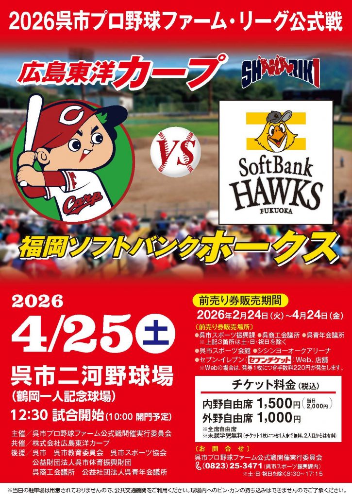呉市プロ野球ファーム公式戦