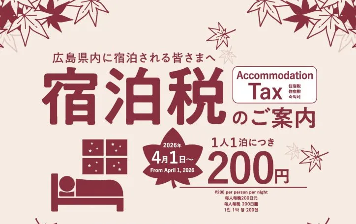 広島県宿泊税のご案内_A4チラシ_日英中韓_表-724x1024