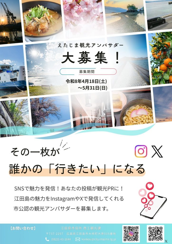 えたじま観光アンバサダー募集