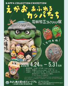 三次市】えがおあふれるカッパたち 花輪敬三コレクション展 / みよし