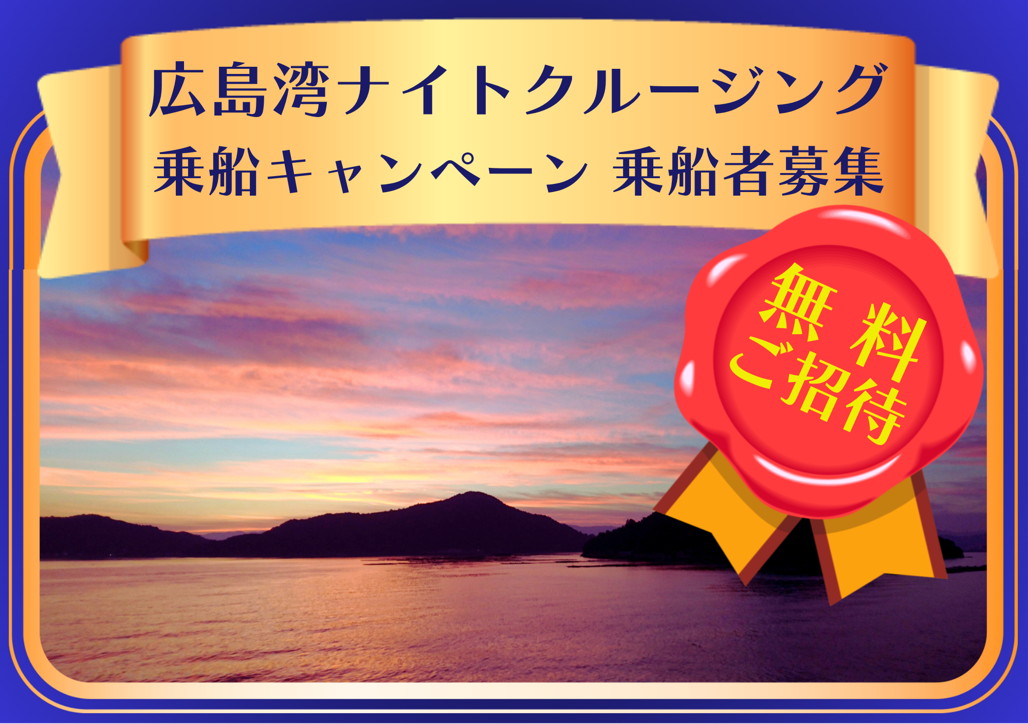 【Dive】広島湾ナイトクルージングのコピー