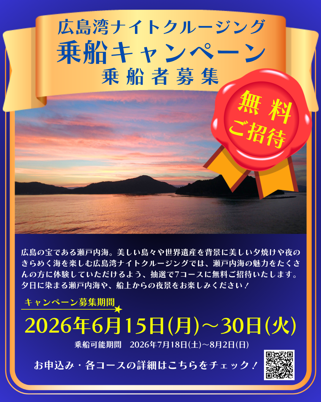 【SNS】広島湾ナイトクルージング