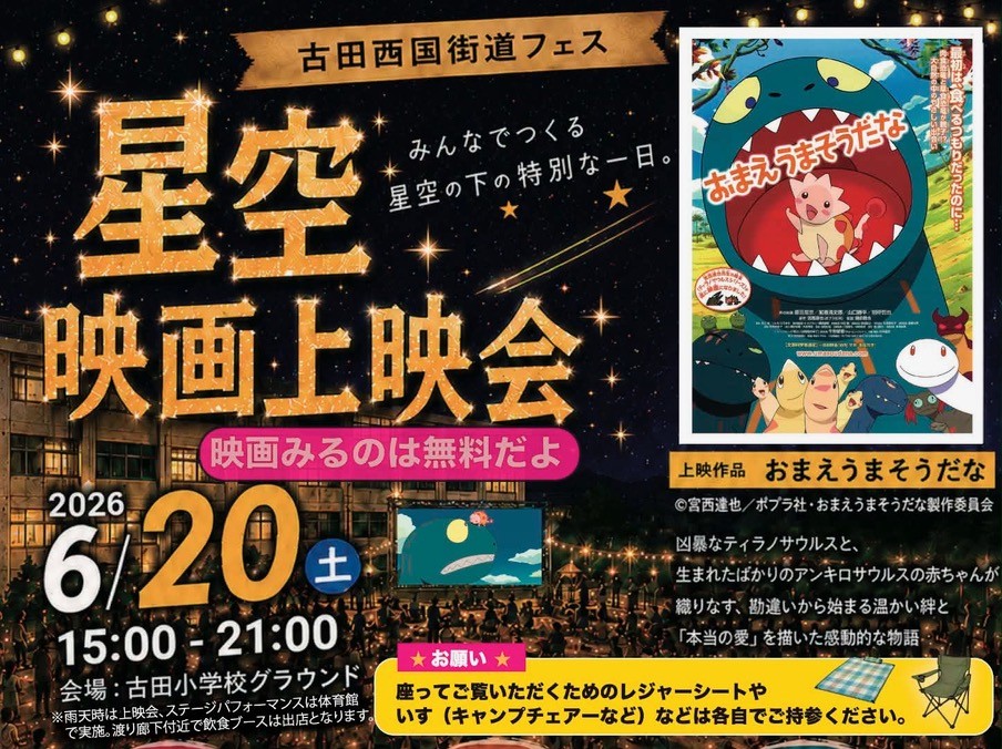 古田野外映画上映会 (トリミング後）