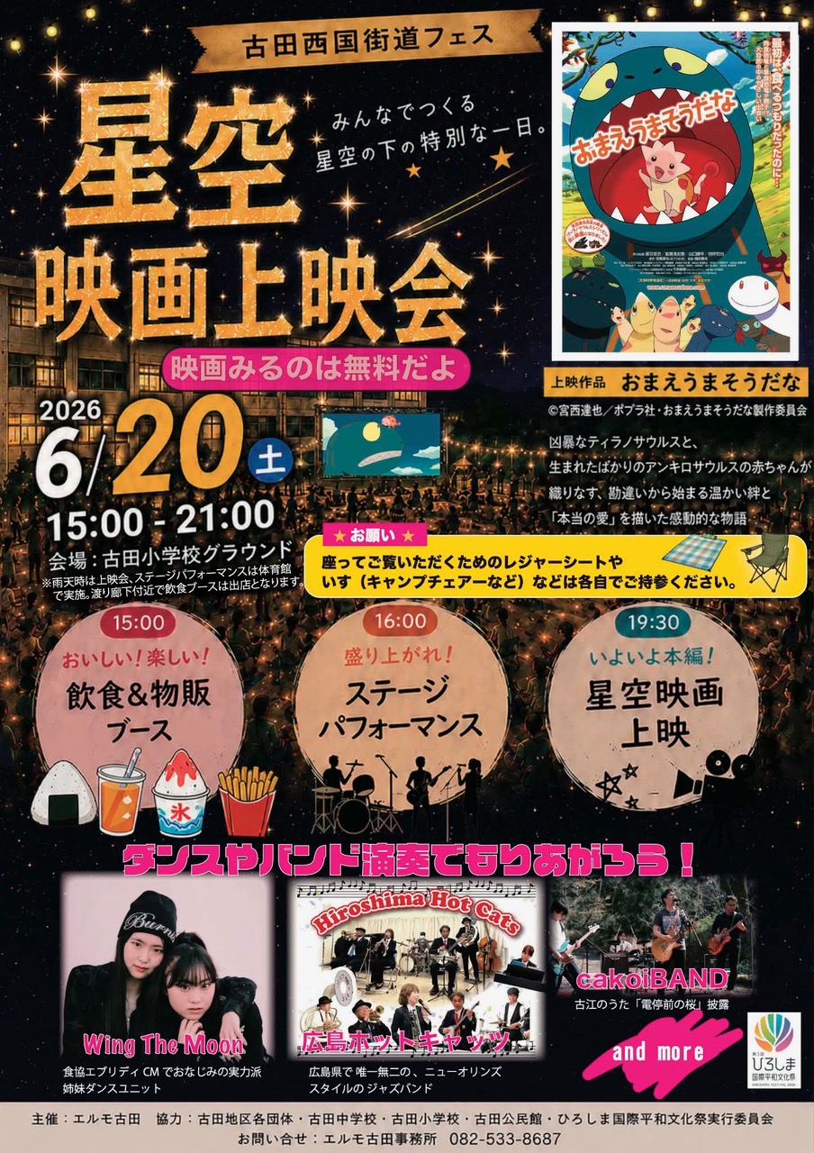 古田野外映画上映会