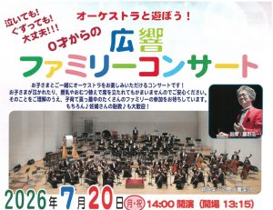 オーケストラと遊ぼう！0才からの広響ファミリーコンサート | 【公式