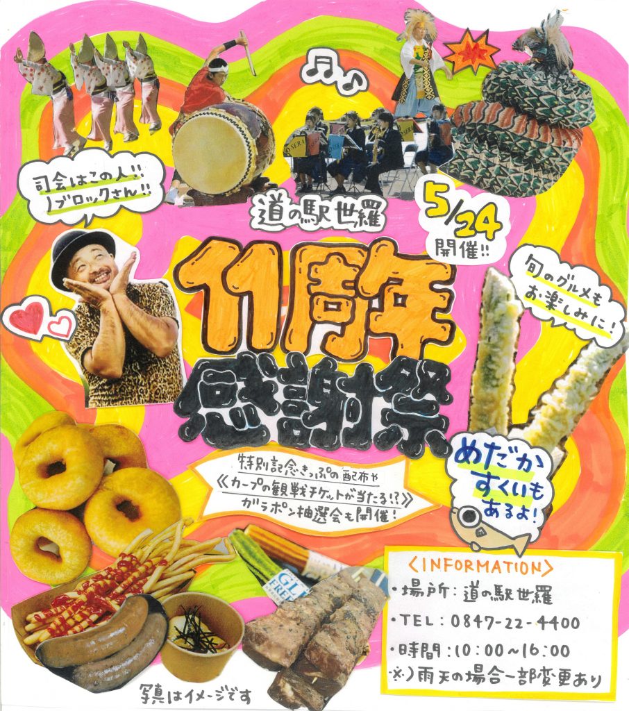 道の駅世羅11周年_bannar_SP (002)