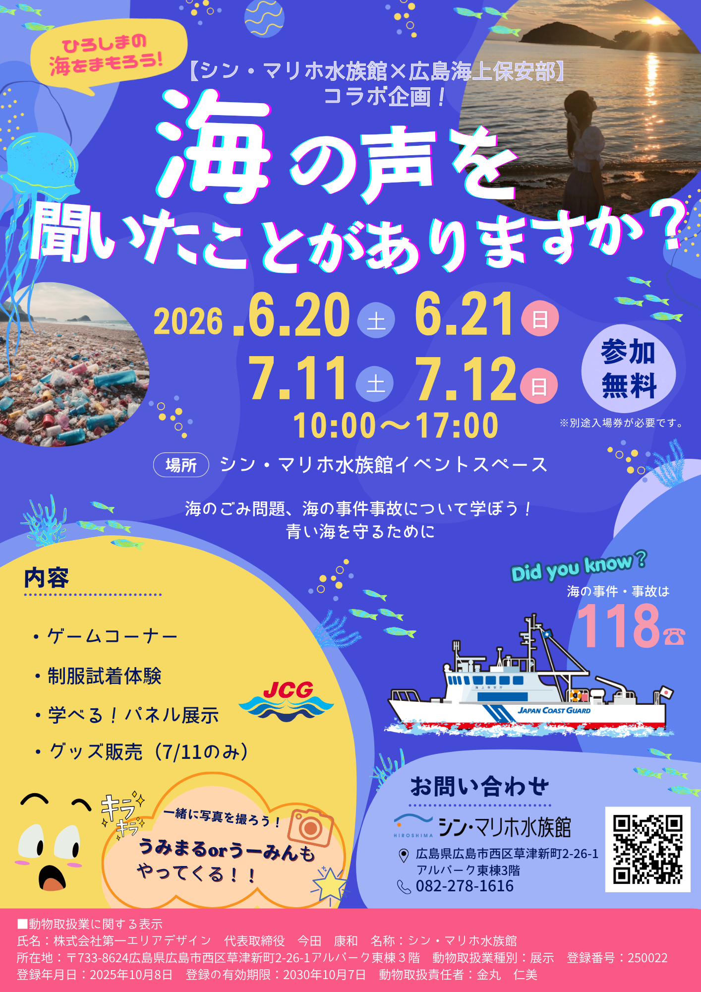 20260620海上保安部コラボイベントPOP