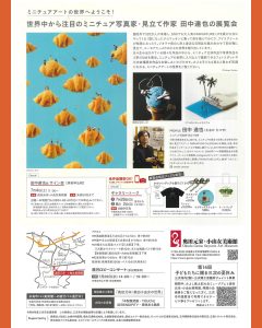 三次市】MINIATURE LIFE展 田中達也 見立ての世界 | 【公式】広島の