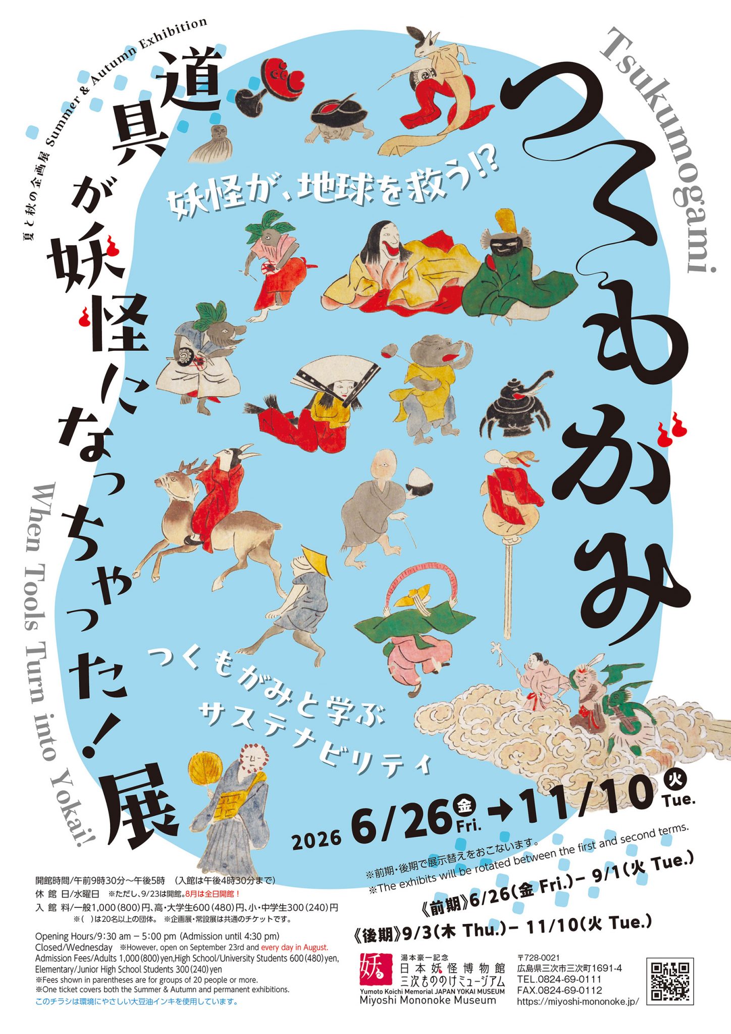 三次もののけミュージアム「つくもがみ 道具が妖怪になっちゃった！展