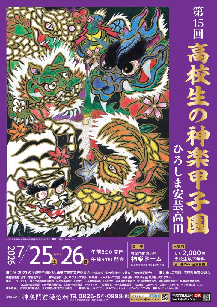 チラシ（第15回高校生の神楽甲子園）表