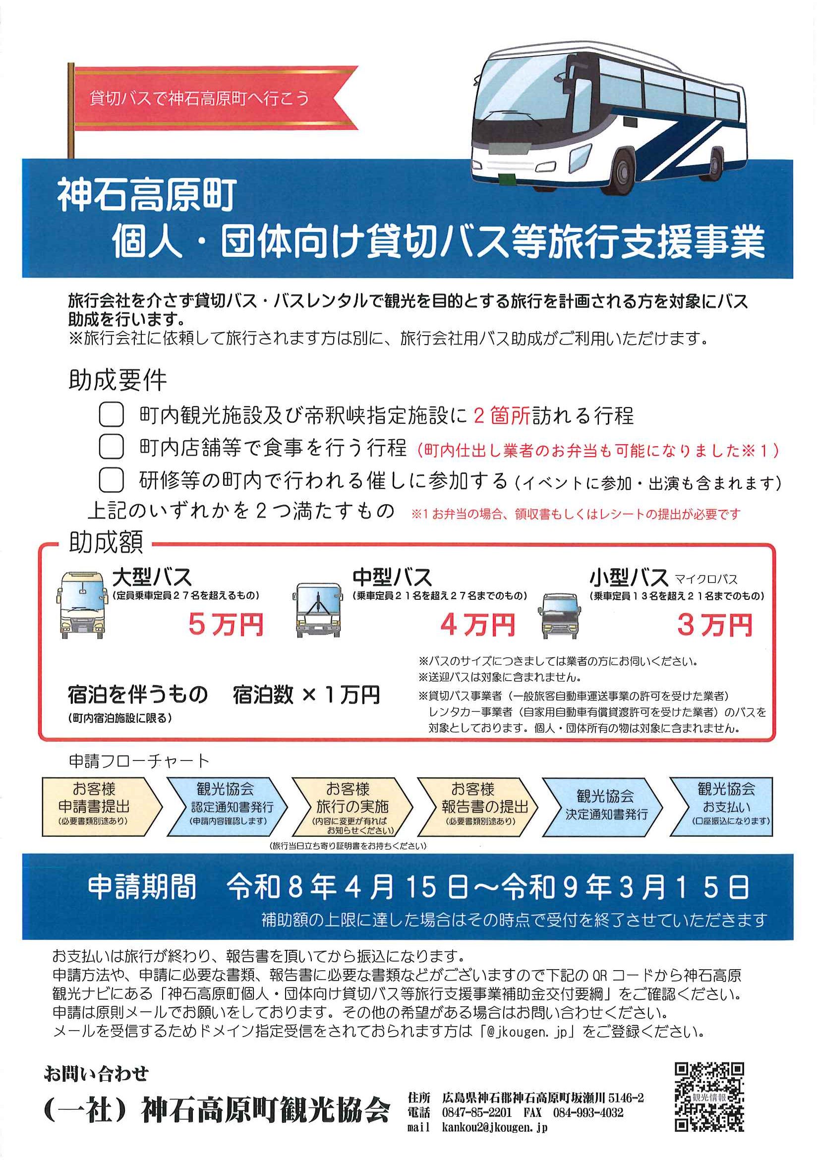 神石高原町 バス助成（個人・団体）