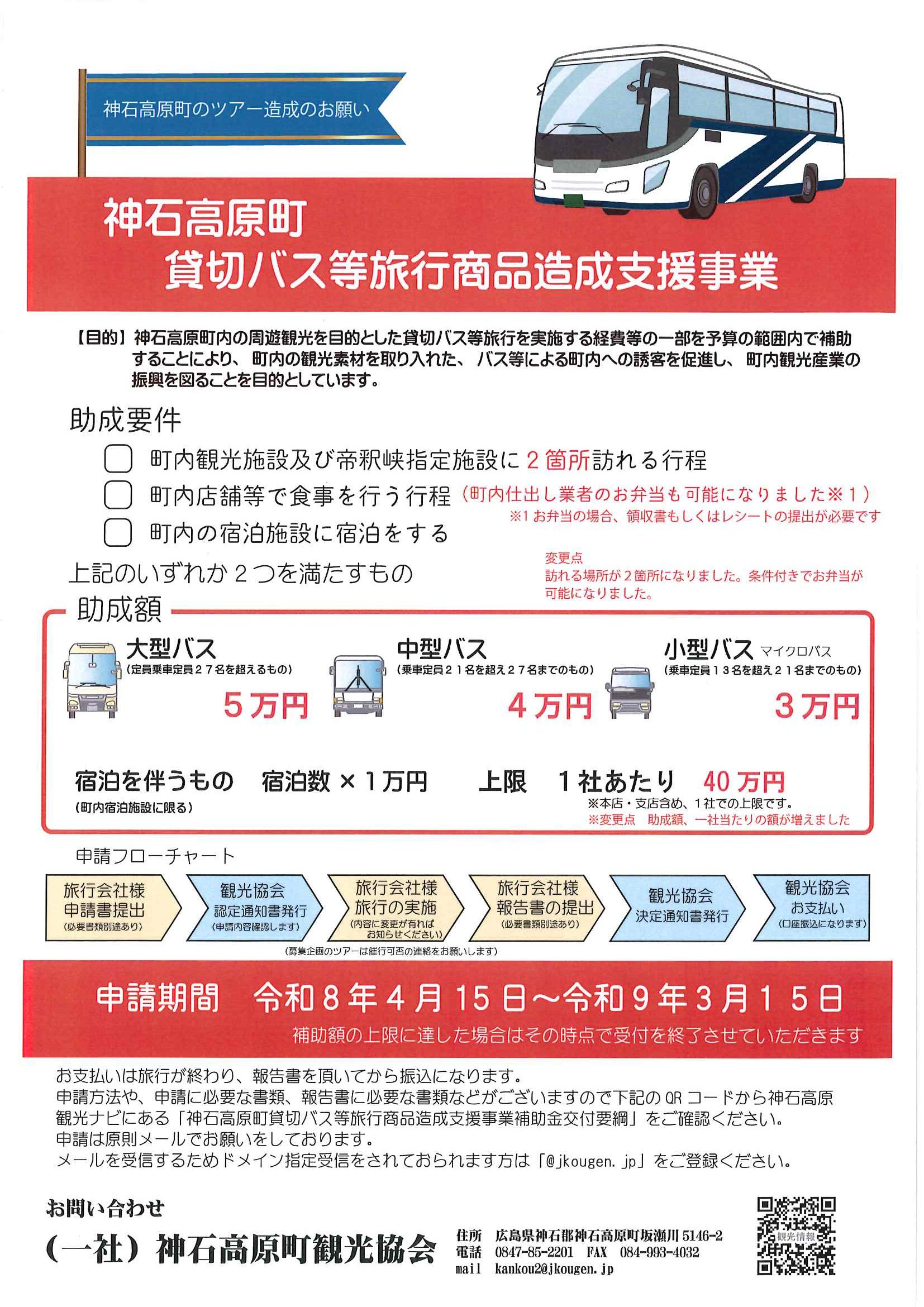 神石高原町 バス助成（旅行会社）