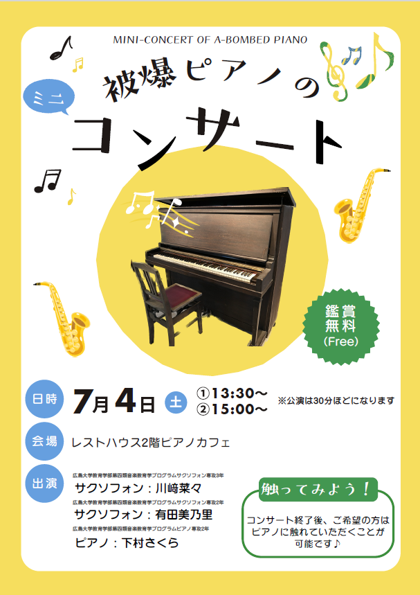 被爆ピアノコンサート
