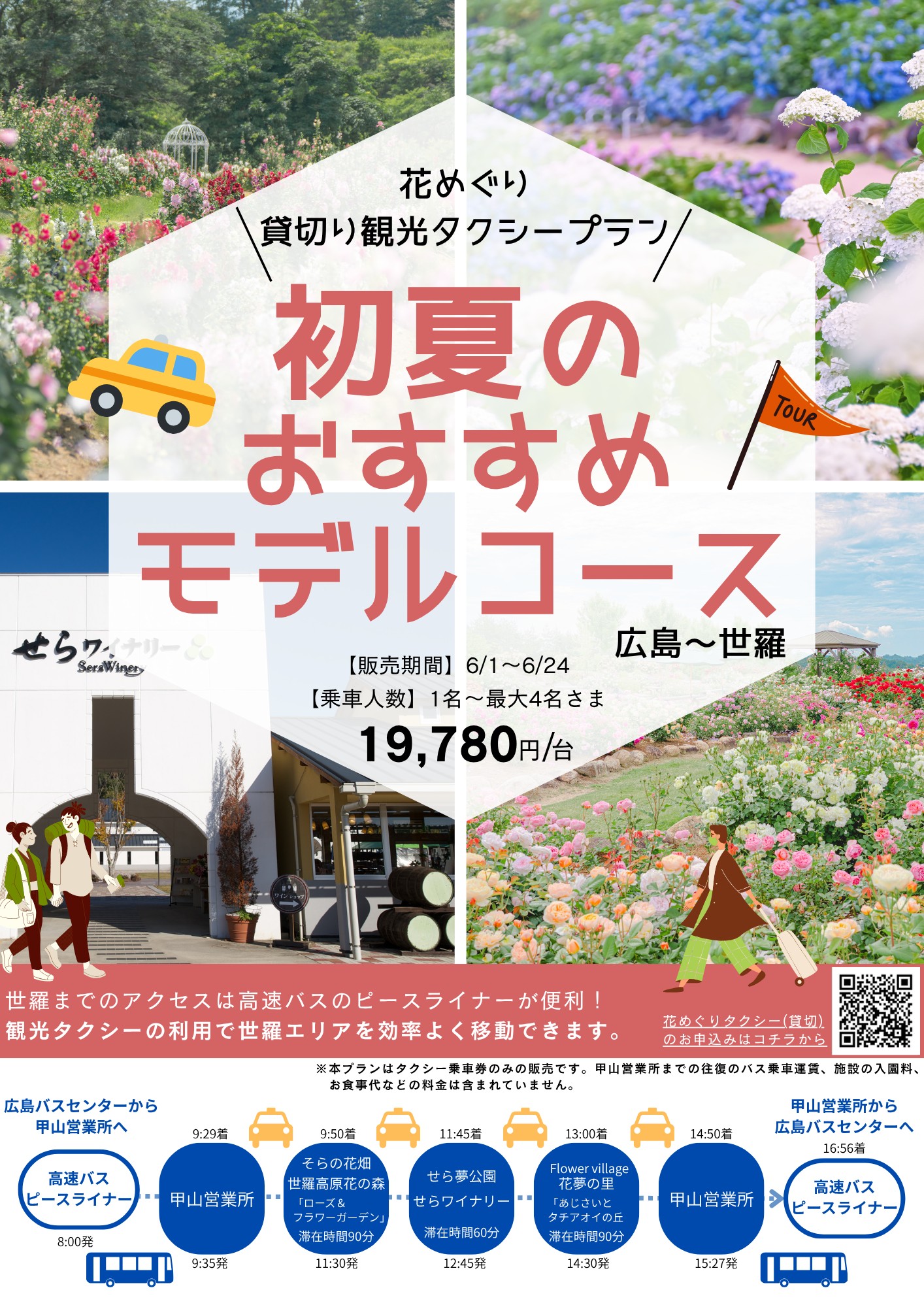 貸切花めぐりタクシー(広島)