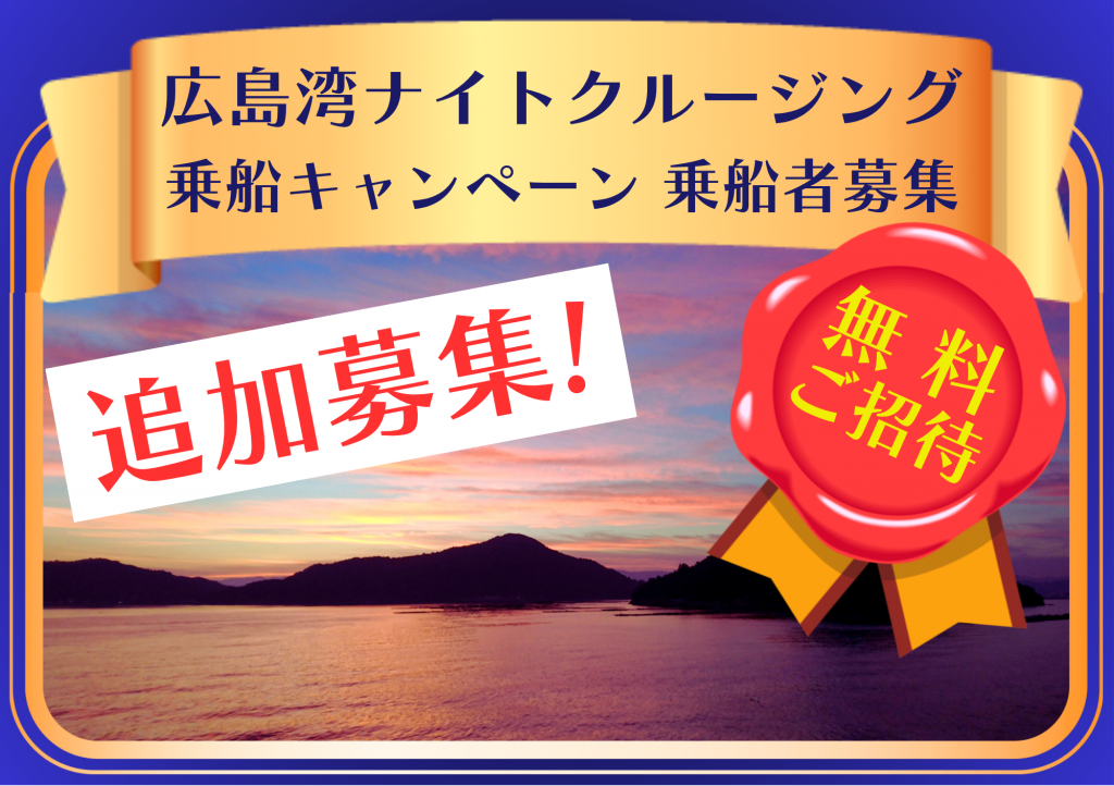 追加募集【Dive】広島湾ナイトクルージング