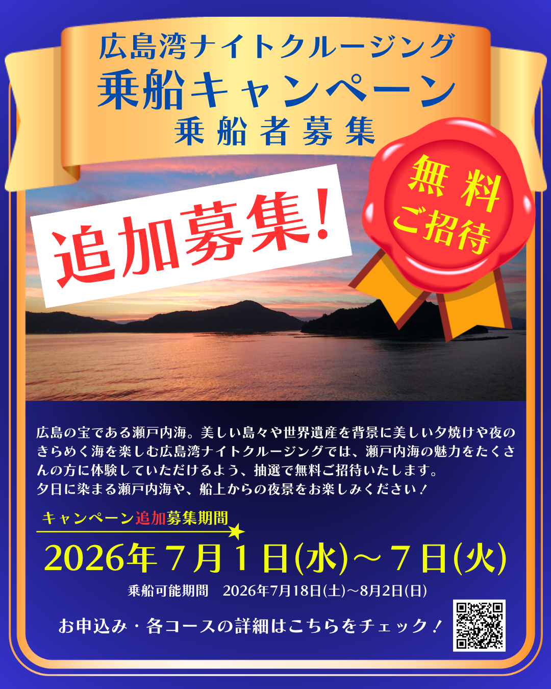 追加募集【SNS】広島湾ナイトクルージング