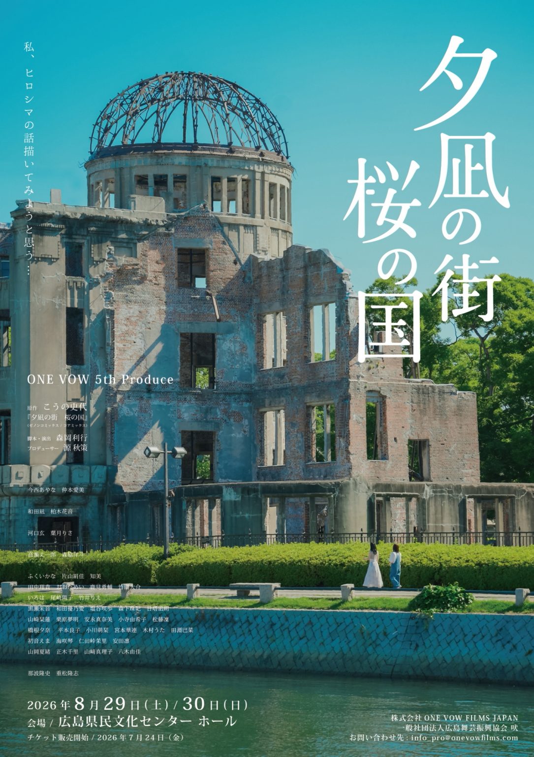 舞台『夕凪の街 桜の国』 | 【公式】広島の観光・旅行情報サイト Dive