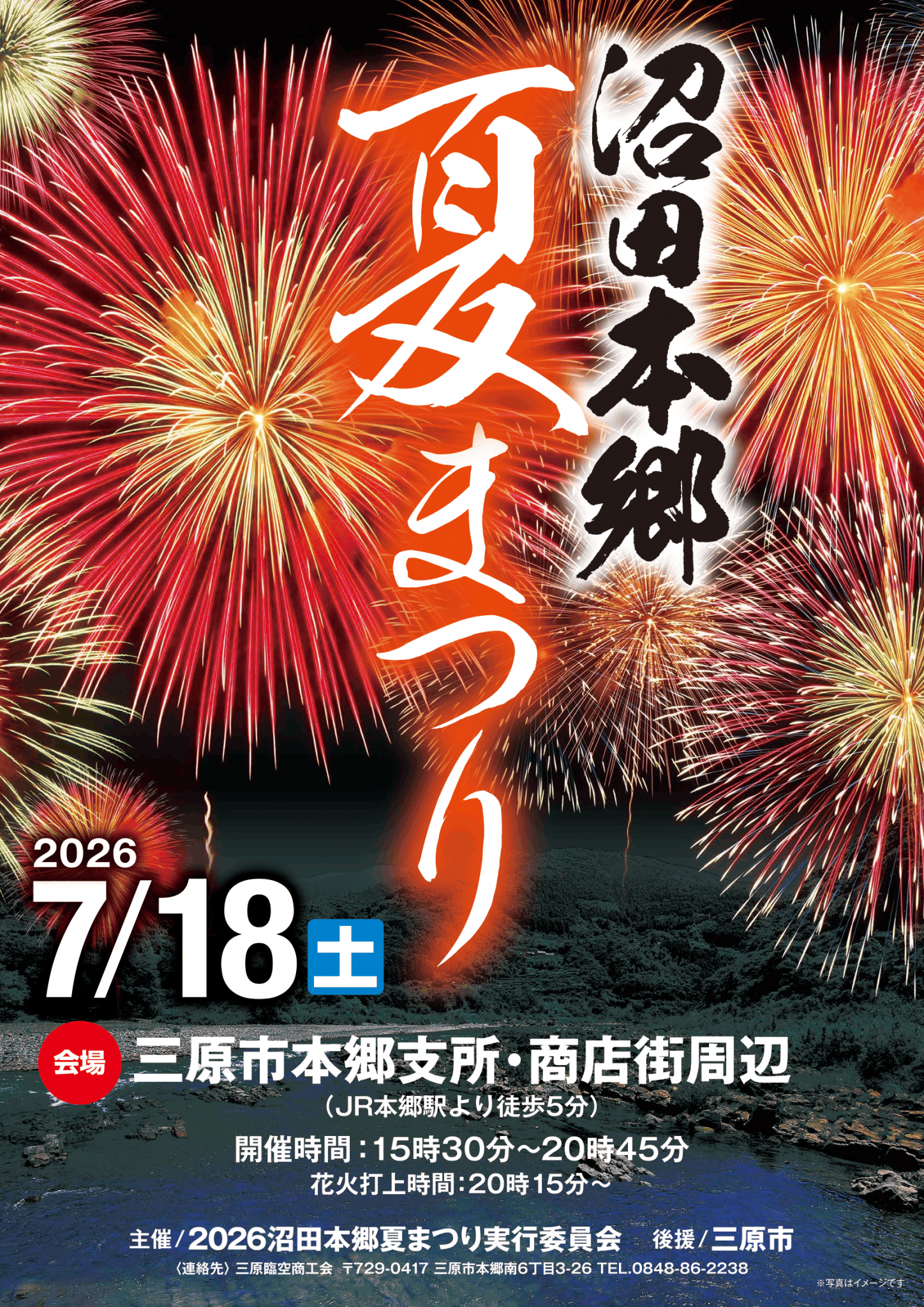7月18日】三原市「沼田本郷夏まつり」が開催されます！ | 【公式