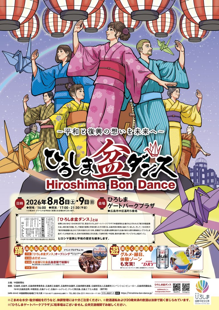 ひろしま盆ダンス2026 | 【公式】広島の観光・旅行情報サイト Dive