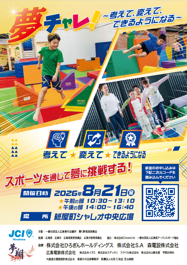20260821_夢チャレ！～考えて、変えて、できるようにな_夢チャレ！_チラシ_入稿データ
