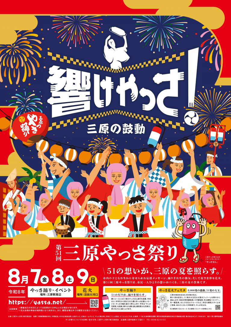 花火 8,000発！】第51回 三原やっさ祭り（8月7日～9日開催