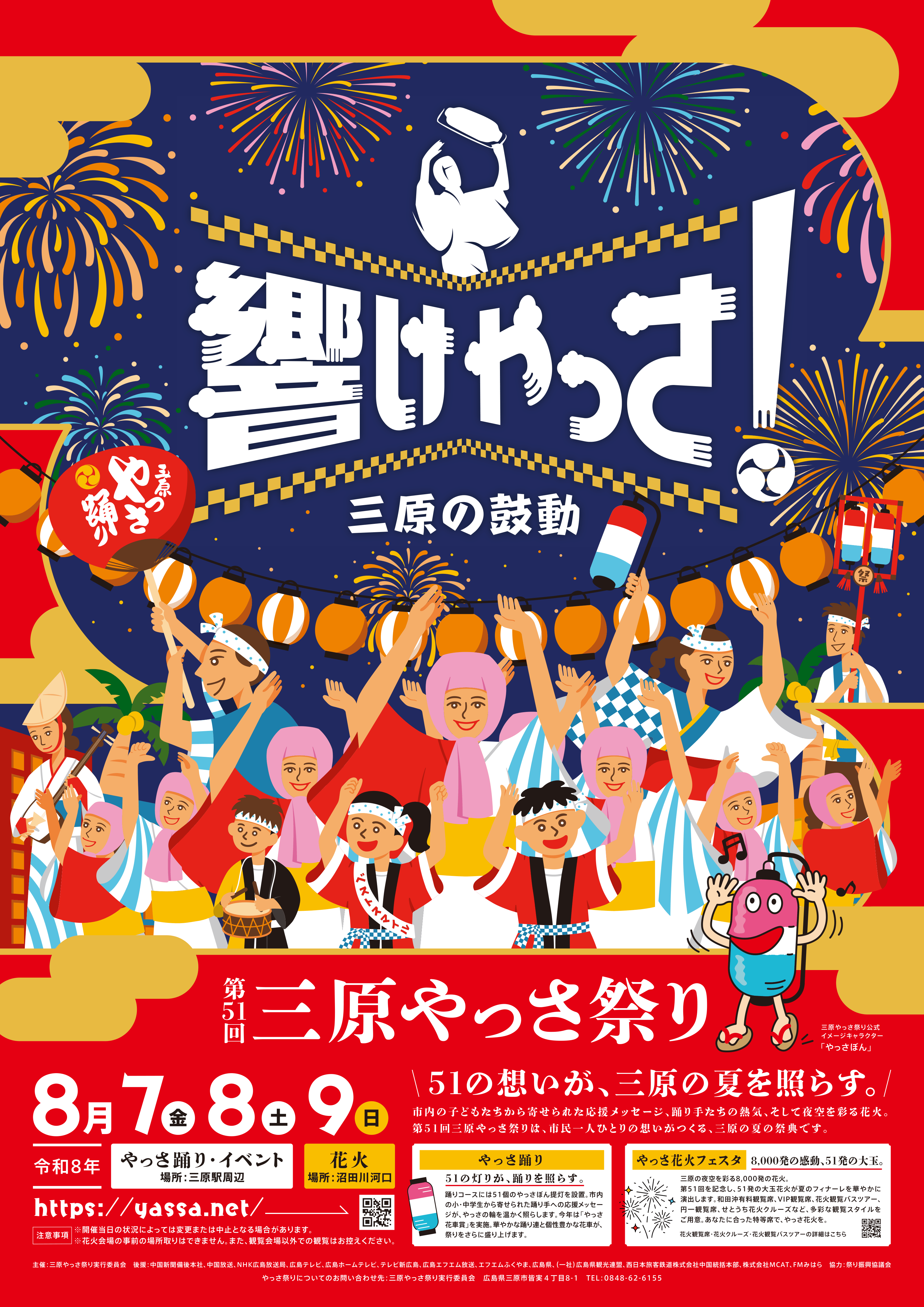 r080701_【実行委員会】【最終】第51回三原やっさ祭りポスター（r080708頃提出開始） (2)-1