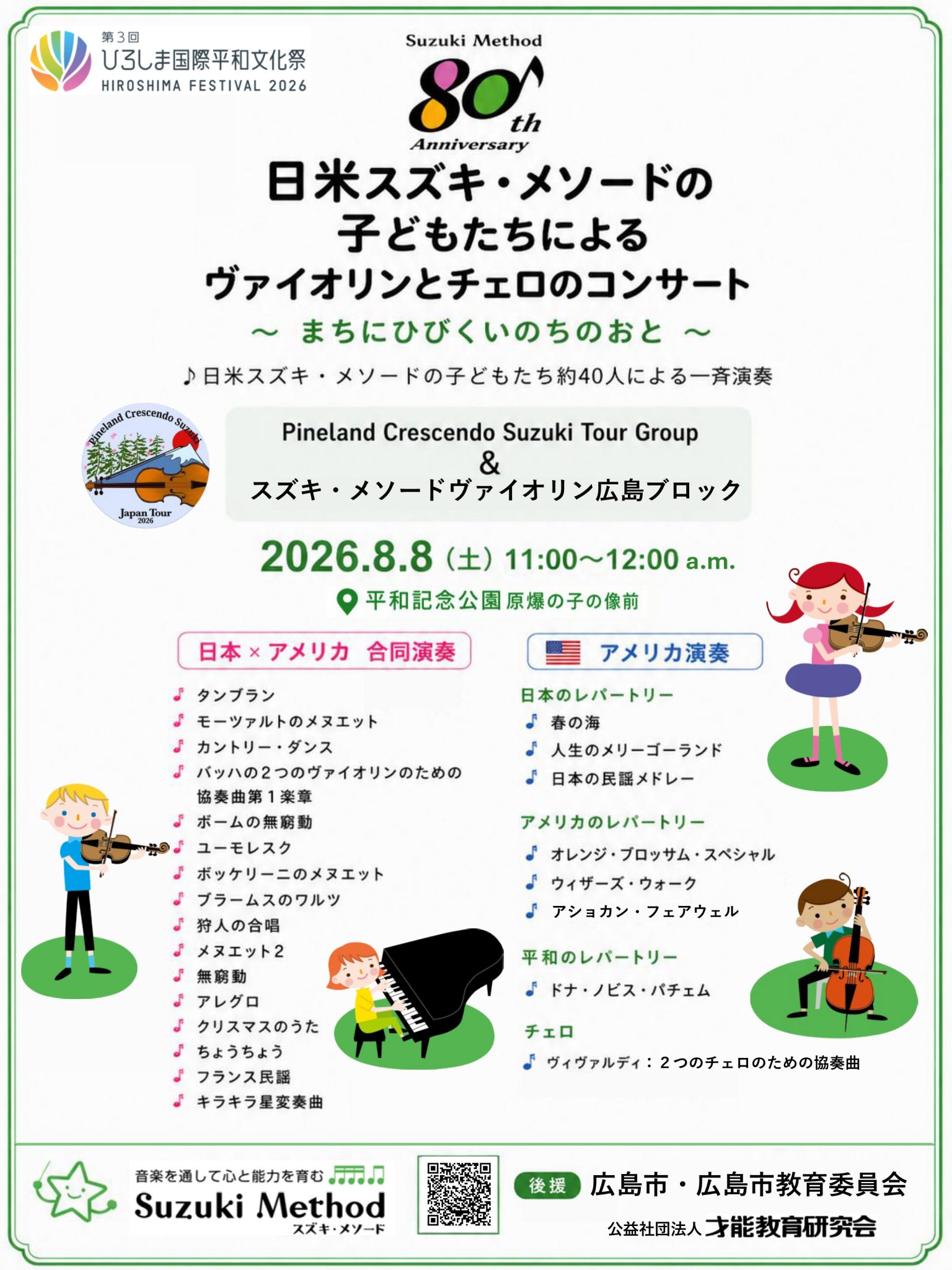 日米スズキ・メソードの子どもたちによるヴァイオリンとチェロの