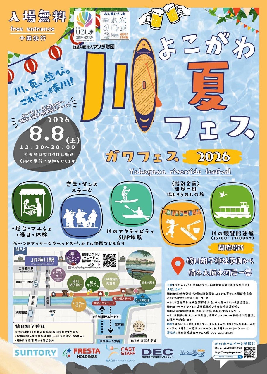がわフェス（横川イベント）