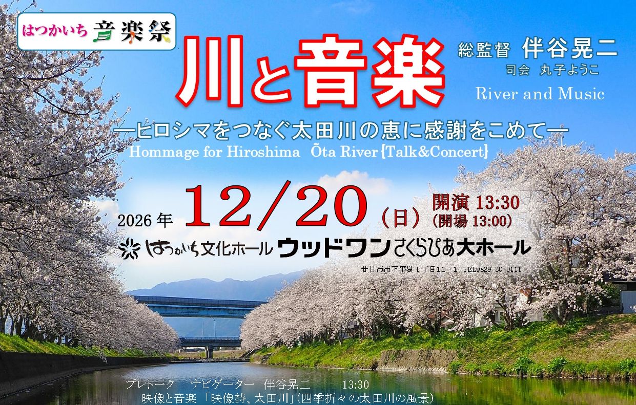 川と音楽チラシ表01