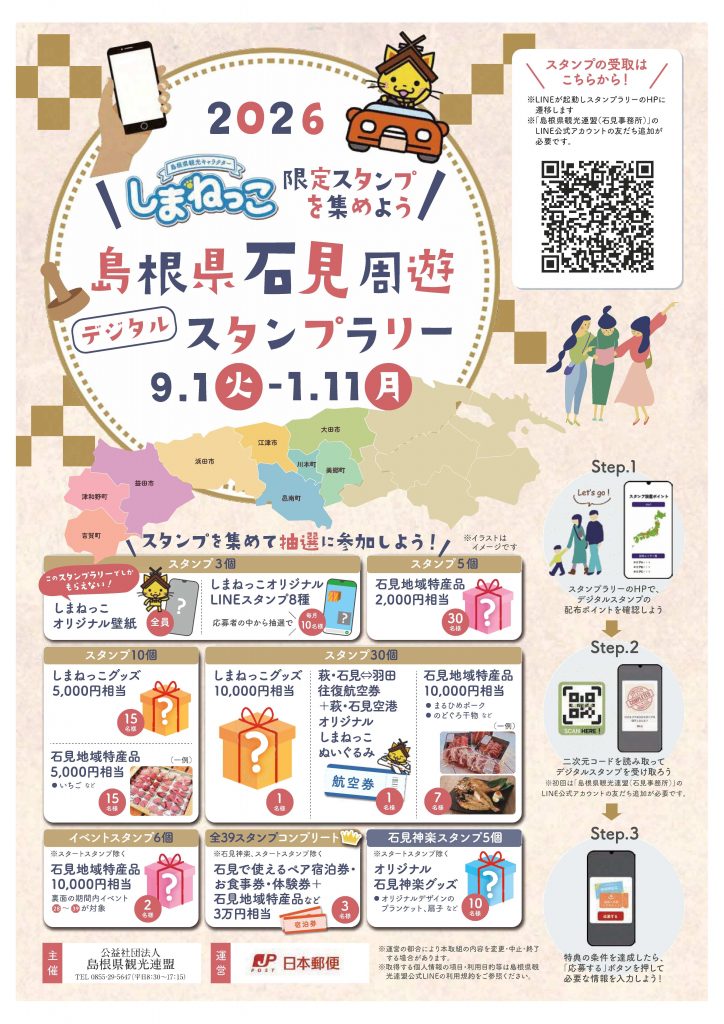 2026島根県石見周遊スタンプラリー-1