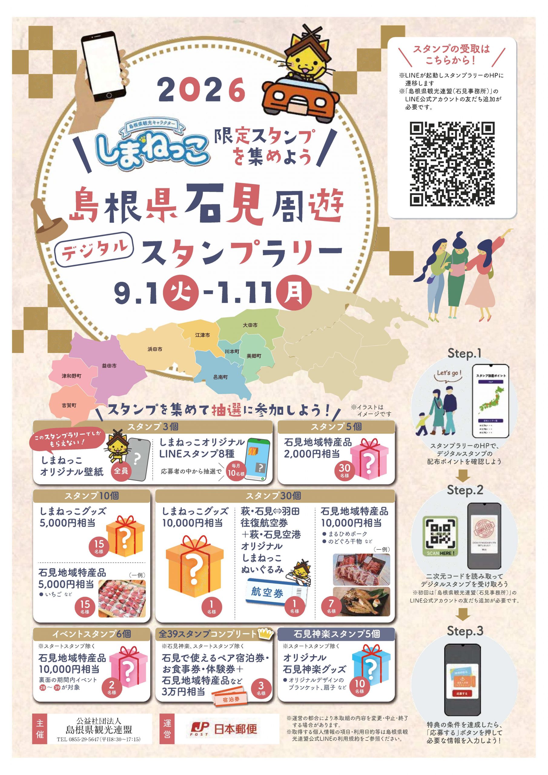2026島根県石見周遊スタンプラリー-1