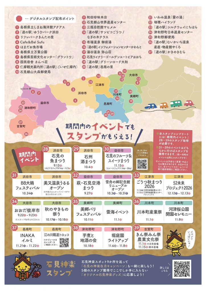 2026島根県石見周遊スタンプラリー-2