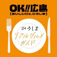 ひろしまグルメガイド バナー用