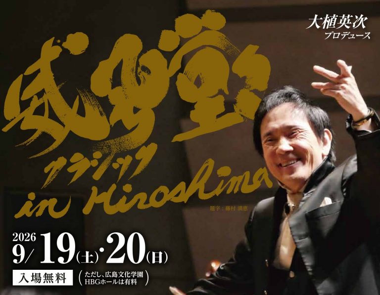 威風堂々クラシック in Hiroshima 2026 | 【公式】広島の観光・旅行