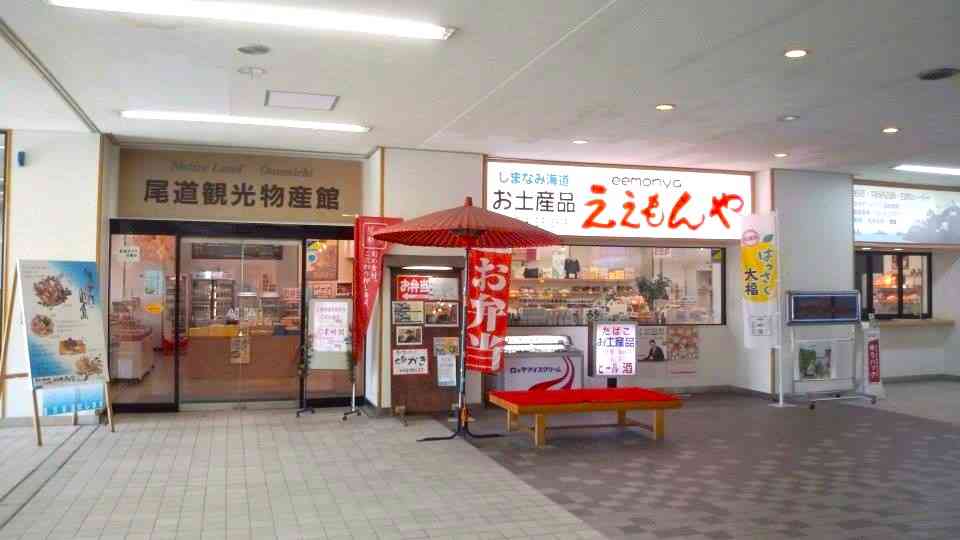 新尾道駅ええもんや